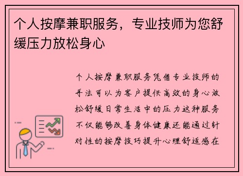 个人按摩兼职服务，专业技师为您舒缓压力放松身心