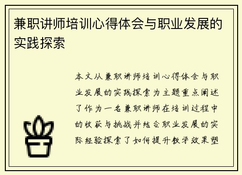 兼职讲师培训心得体会与职业发展的实践探索