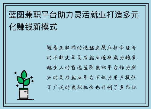 蓝图兼职平台助力灵活就业打造多元化赚钱新模式