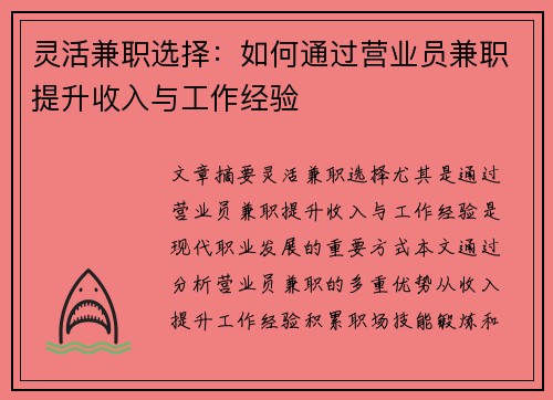 灵活兼职选择：如何通过营业员兼职提升收入与工作经验
