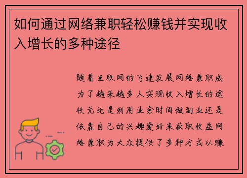 如何通过网络兼职轻松赚钱并实现收入增长的多种途径