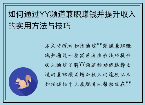 如何通过YY频道兼职赚钱并提升收入的实用方法与技巧