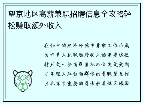 望京地区高薪兼职招聘信息全攻略轻松赚取额外收入