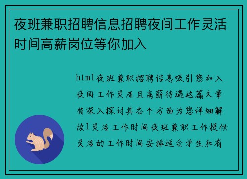 夜班兼职招聘信息招聘夜间工作灵活时间高薪岗位等你加入