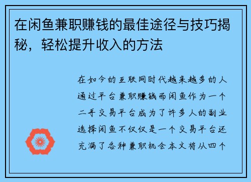 在闲鱼兼职赚钱的最佳途径与技巧揭秘，轻松提升收入的方法