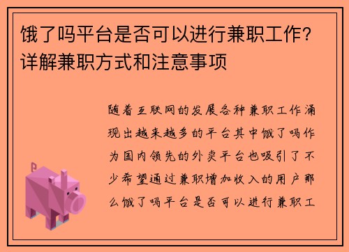 饿了吗平台是否可以进行兼职工作？详解兼职方式和注意事项
