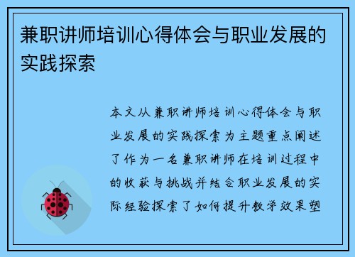 兼职讲师培训心得体会与职业发展的实践探索