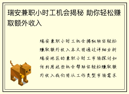 瑞安兼职小时工机会揭秘 助你轻松赚取额外收入