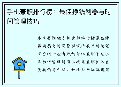 手机兼职排行榜：最佳挣钱利器与时间管理技巧