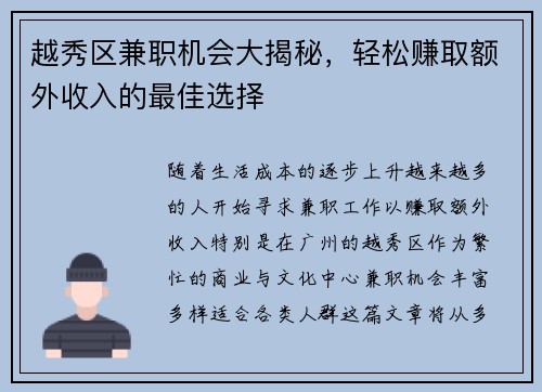 越秀区兼职机会大揭秘，轻松赚取额外收入的最佳选择
