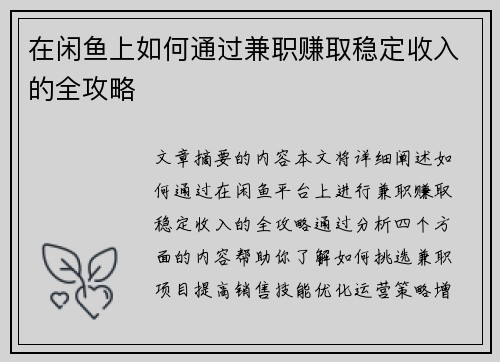 在闲鱼上如何通过兼职赚取稳定收入的全攻略