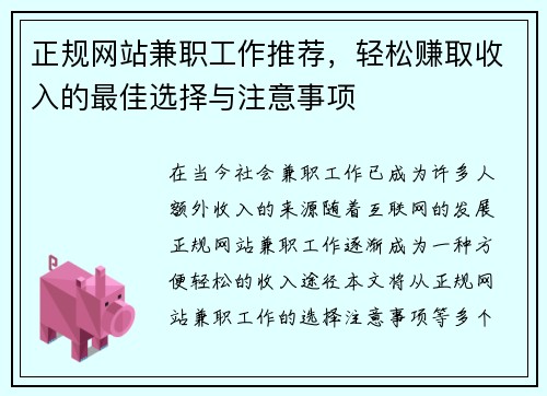 正规网站兼职工作推荐，轻松赚取收入的最佳选择与注意事项