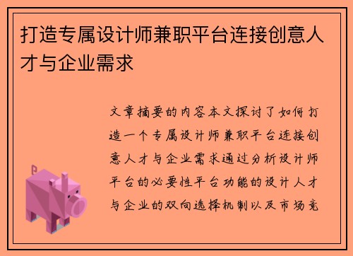 打造专属设计师兼职平台连接创意人才与企业需求
