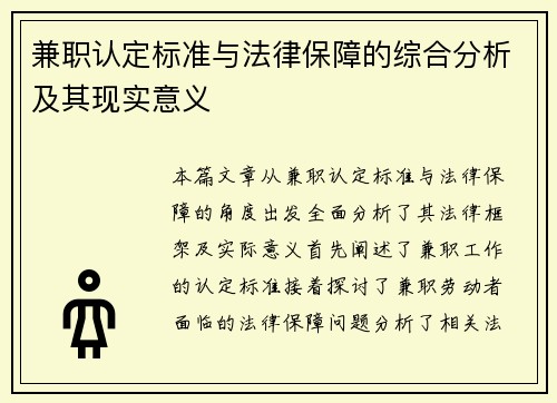 兼职认定标准与法律保障的综合分析及其现实意义