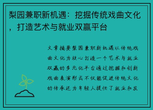 梨园兼职新机遇：挖掘传统戏曲文化，打造艺术与就业双赢平台