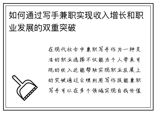 如何通过写手兼职实现收入增长和职业发展的双重突破