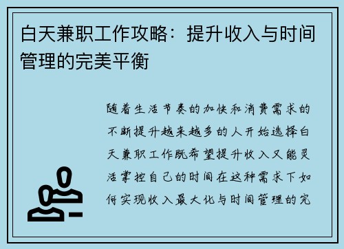 白天兼职工作攻略：提升收入与时间管理的完美平衡