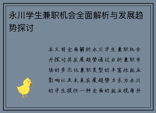 永川学生兼职机会全面解析与发展趋势探讨