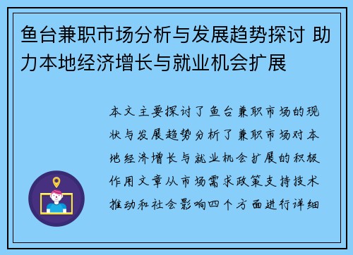 鱼台兼职市场分析与发展趋势探讨 助力本地经济增长与就业机会扩展