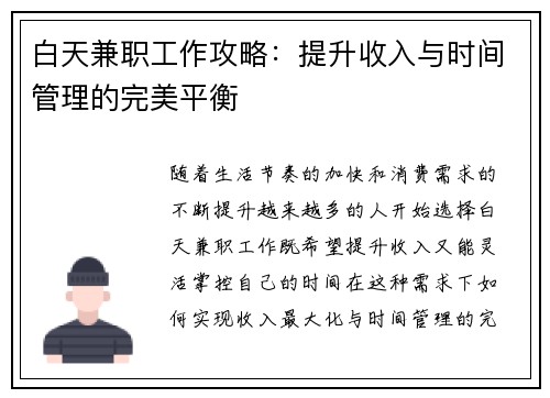 白天兼职工作攻略：提升收入与时间管理的完美平衡