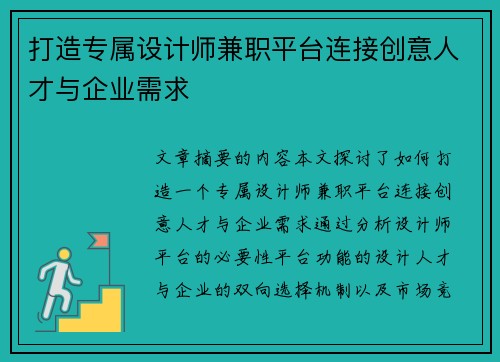打造专属设计师兼职平台连接创意人才与企业需求