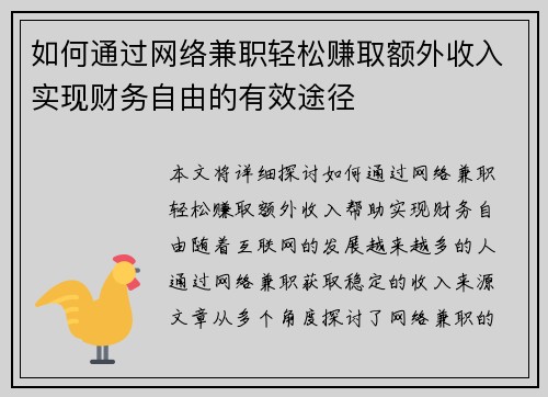 如何通过网络兼职轻松赚取额外收入实现财务自由的有效途径