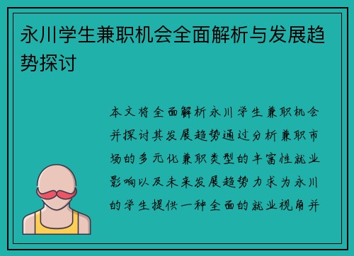 永川学生兼职机会全面解析与发展趋势探讨