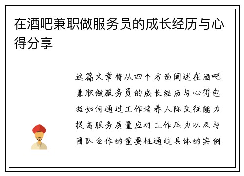 在酒吧兼职做服务员的成长经历与心得分享