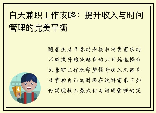 白天兼职工作攻略：提升收入与时间管理的完美平衡