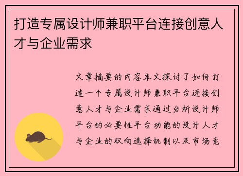 打造专属设计师兼职平台连接创意人才与企业需求