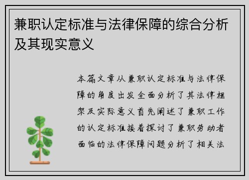 兼职认定标准与法律保障的综合分析及其现实意义