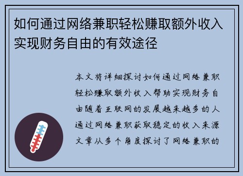 如何通过网络兼职轻松赚取额外收入实现财务自由的有效途径