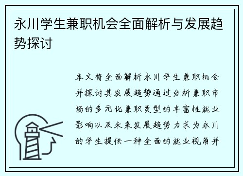 永川学生兼职机会全面解析与发展趋势探讨