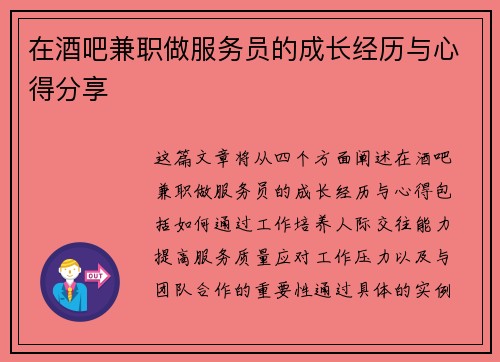 在酒吧兼职做服务员的成长经历与心得分享