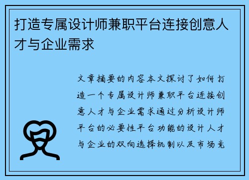 打造专属设计师兼职平台连接创意人才与企业需求