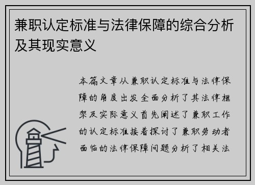 兼职认定标准与法律保障的综合分析及其现实意义