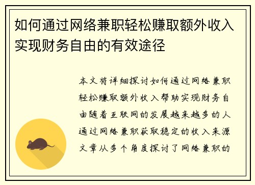如何通过网络兼职轻松赚取额外收入实现财务自由的有效途径