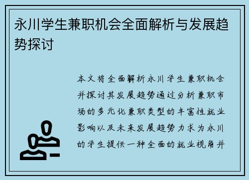 永川学生兼职机会全面解析与发展趋势探讨