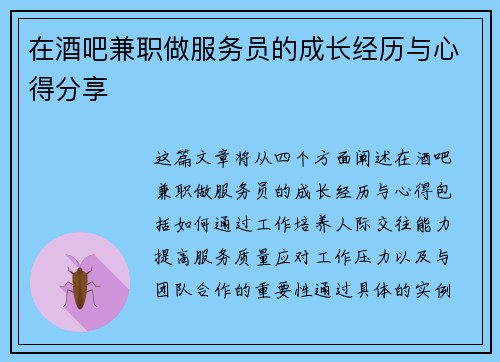 在酒吧兼职做服务员的成长经历与心得分享