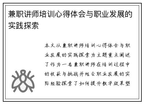 兼职讲师培训心得体会与职业发展的实践探索