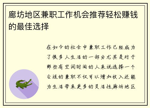 廊坊地区兼职工作机会推荐轻松赚钱的最佳选择