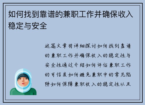如何找到靠谱的兼职工作并确保收入稳定与安全