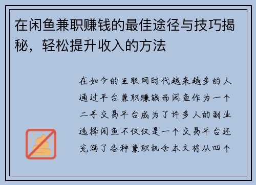 在闲鱼兼职赚钱的最佳途径与技巧揭秘，轻松提升收入的方法