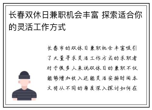 长春双休日兼职机会丰富 探索适合你的灵活工作方式