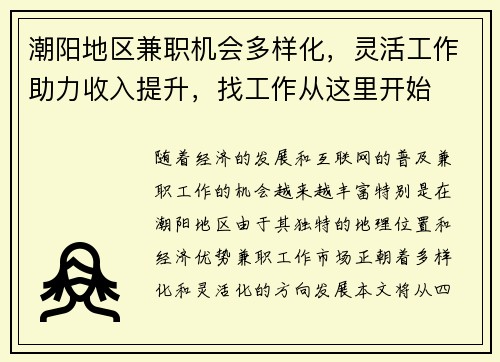潮阳地区兼职机会多样化，灵活工作助力收入提升，找工作从这里开始