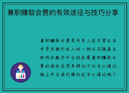 兼职赚取会费的有效途径与技巧分享