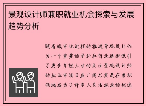 景观设计师兼职就业机会探索与发展趋势分析