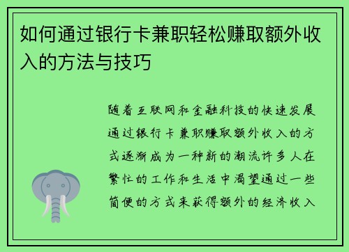 如何通过银行卡兼职轻松赚取额外收入的方法与技巧