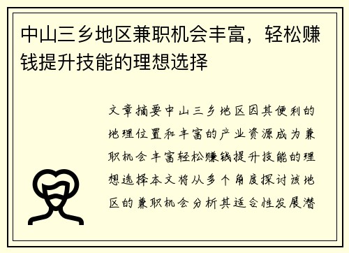 中山三乡地区兼职机会丰富，轻松赚钱提升技能的理想选择