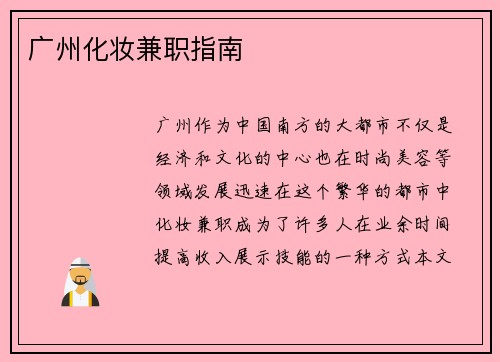 广州化妆兼职指南